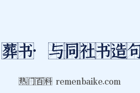 葬书·与同社书造句是什么意思的图片